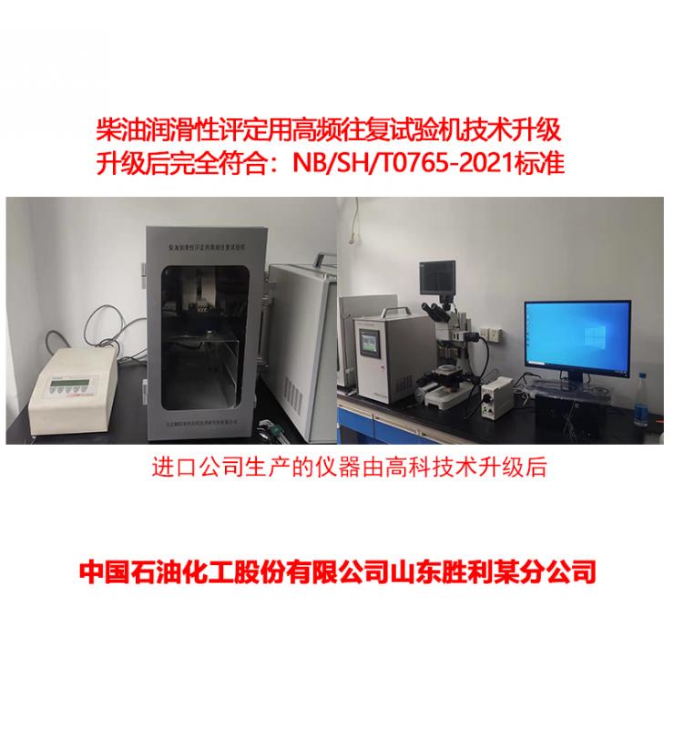 柴油潤滑性測定儀技術(shù)升級、改造